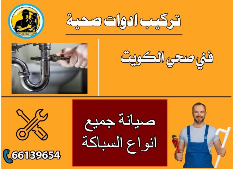 تركيب ادوات صحيه