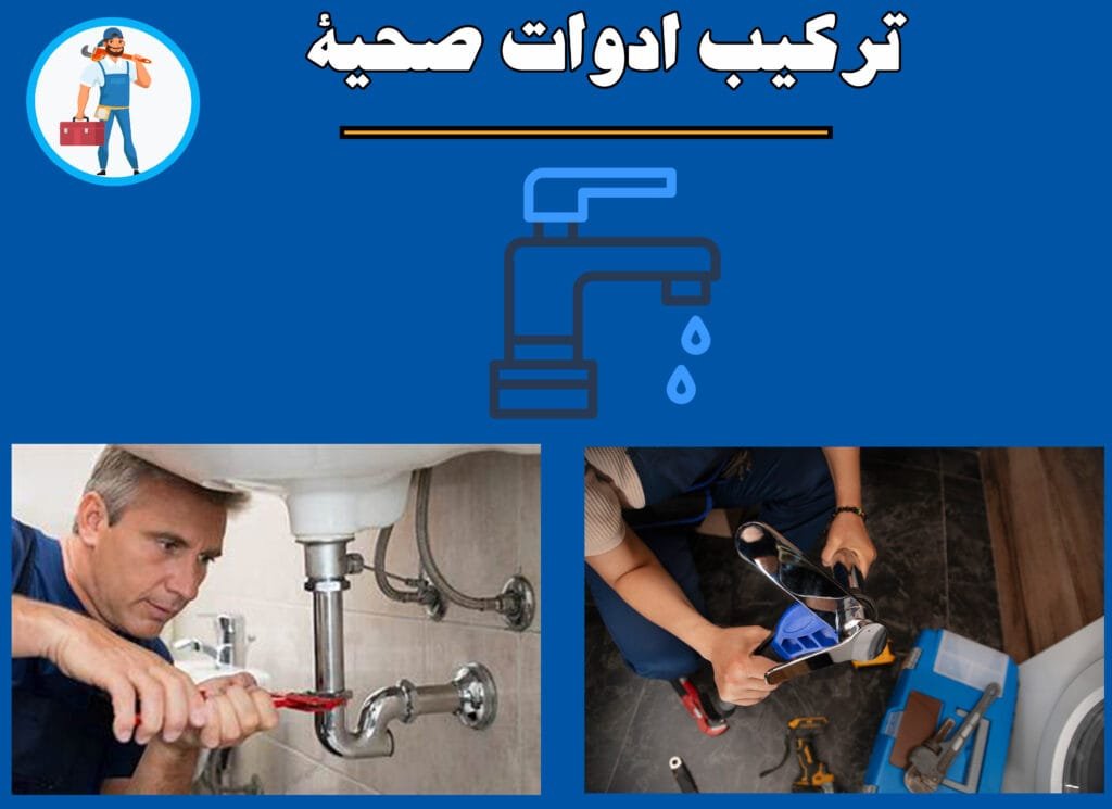 تركيب ادوات صحية