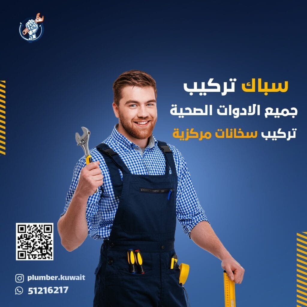 سباك الكويت