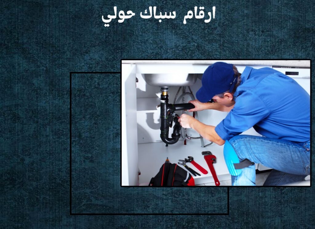ارقام سباك حولي