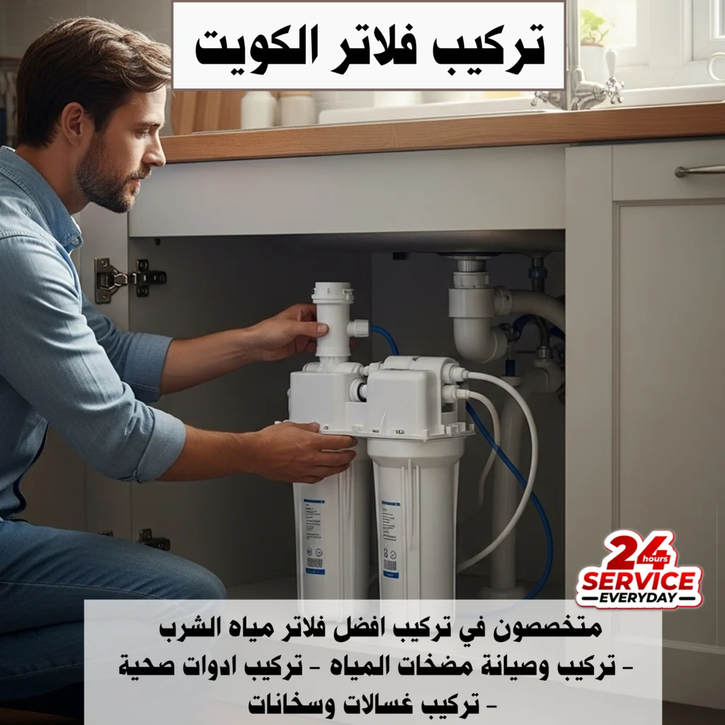 تركيب فلاتر الكويت