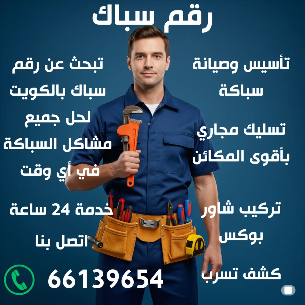 رقم سباك