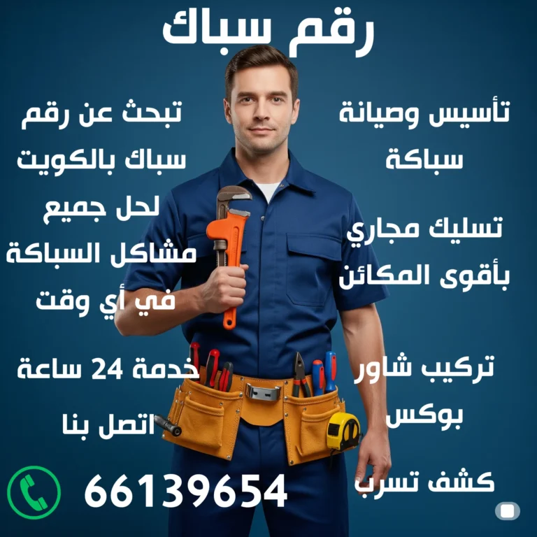 رقم سباك