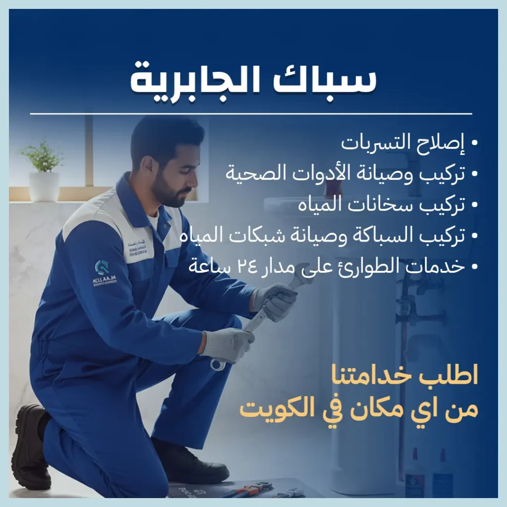 سباك الجابرية