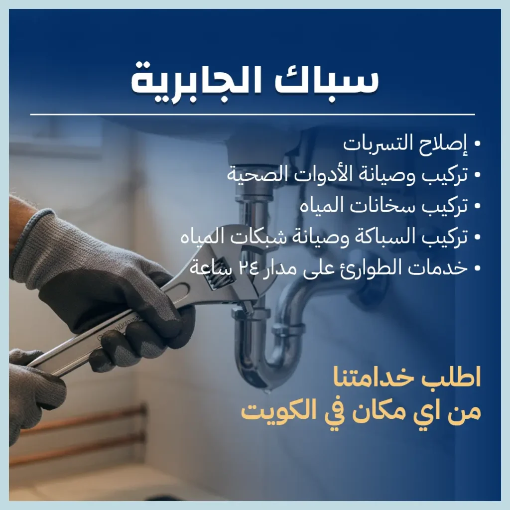 سباك الجابرية