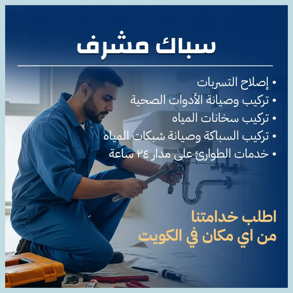 سباك مشرف