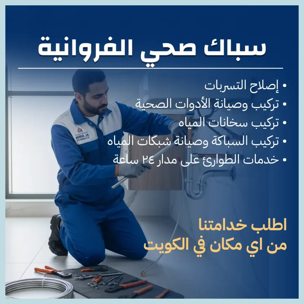سباك صحي الفروانية