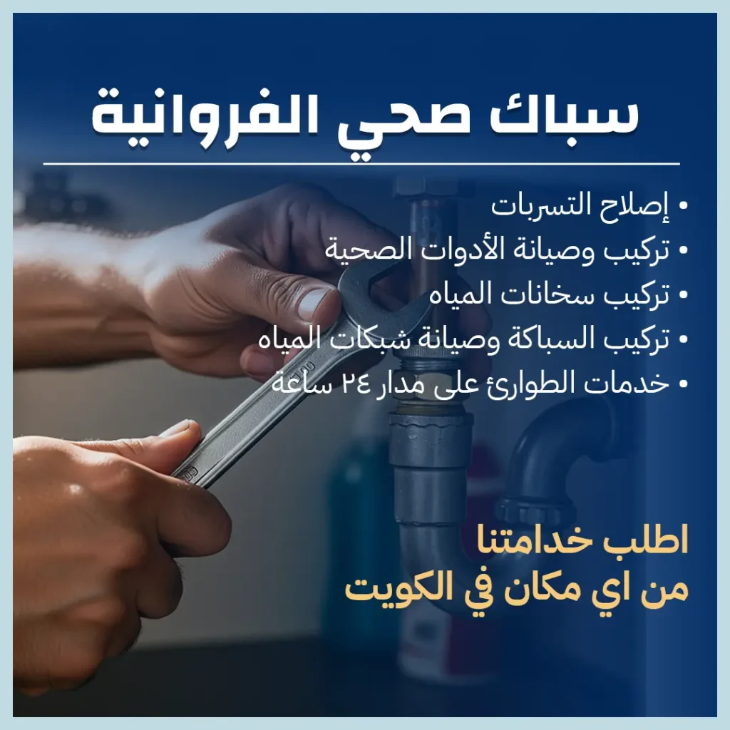 سباك صحي الفروانية